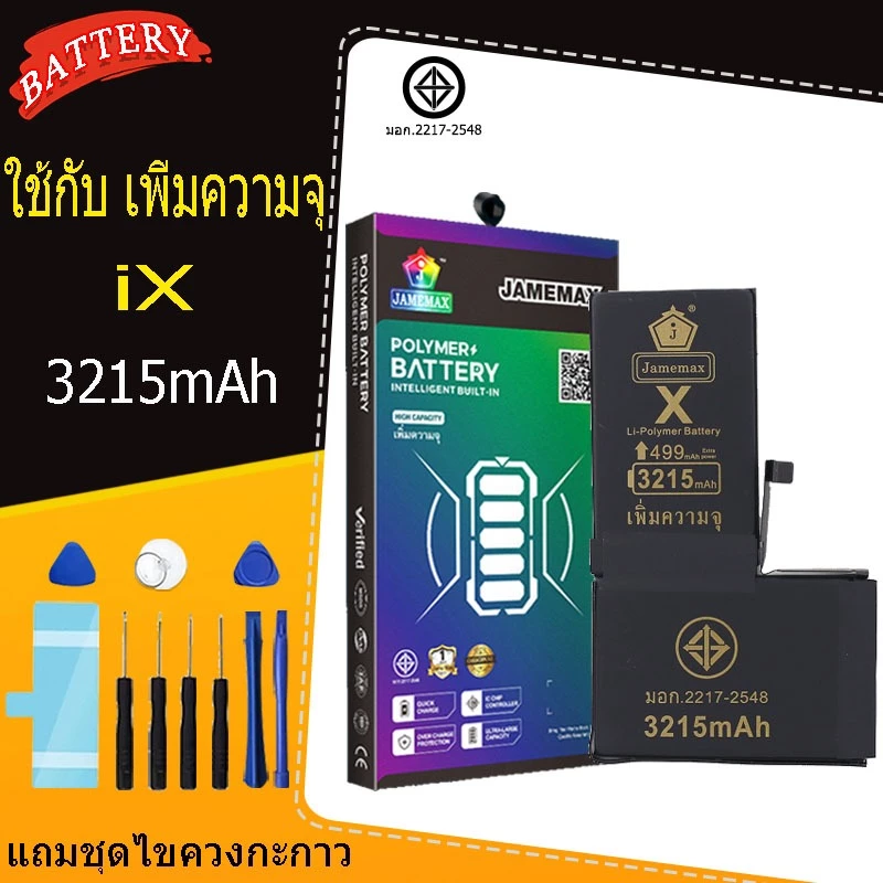 แบตเตอรี่แนะนำ JAMEMAX ใช้สำหรับไอโฟน X รับประกัน1ปี