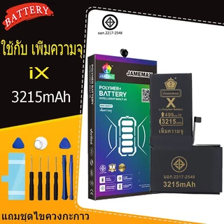 แบตเตอรี่แนะนำ JAMEMAX ใช้สำหรับไอโฟน X รับประกัน1ปี