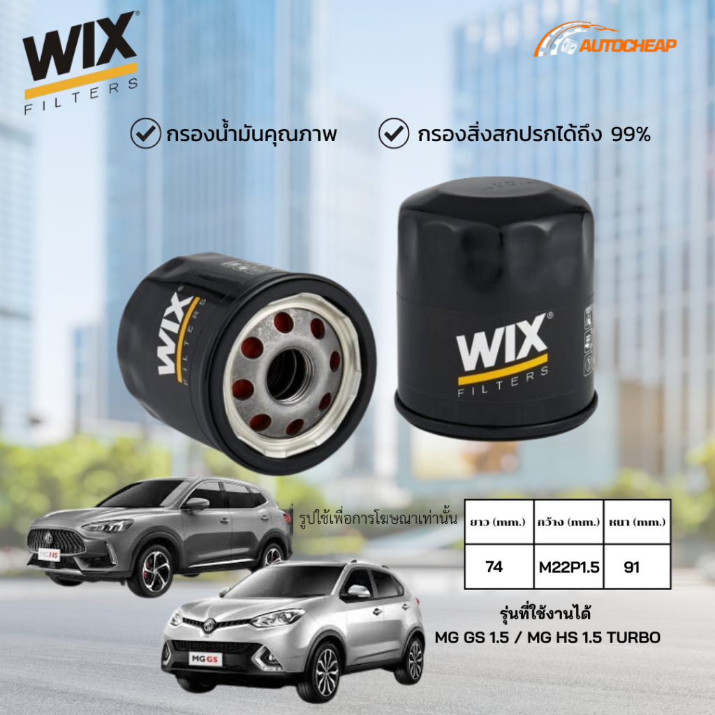 WIX WL7485 กรองน้ำมันเครื่อง MG GS 1.5 / MG HS 1.5 TURBO ไส้กรอง เอ็มจีจีเอส เอ็มจีเอซเอส ของแท้