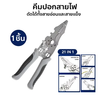 [21 IN 1] คีมปอกสายไฟ คีมช่างไฟฟ้า ตัดได้ทั้งสายอ่อนและสายแข็งคีมอเนกประสงค์ ประแจได้ด้วย
