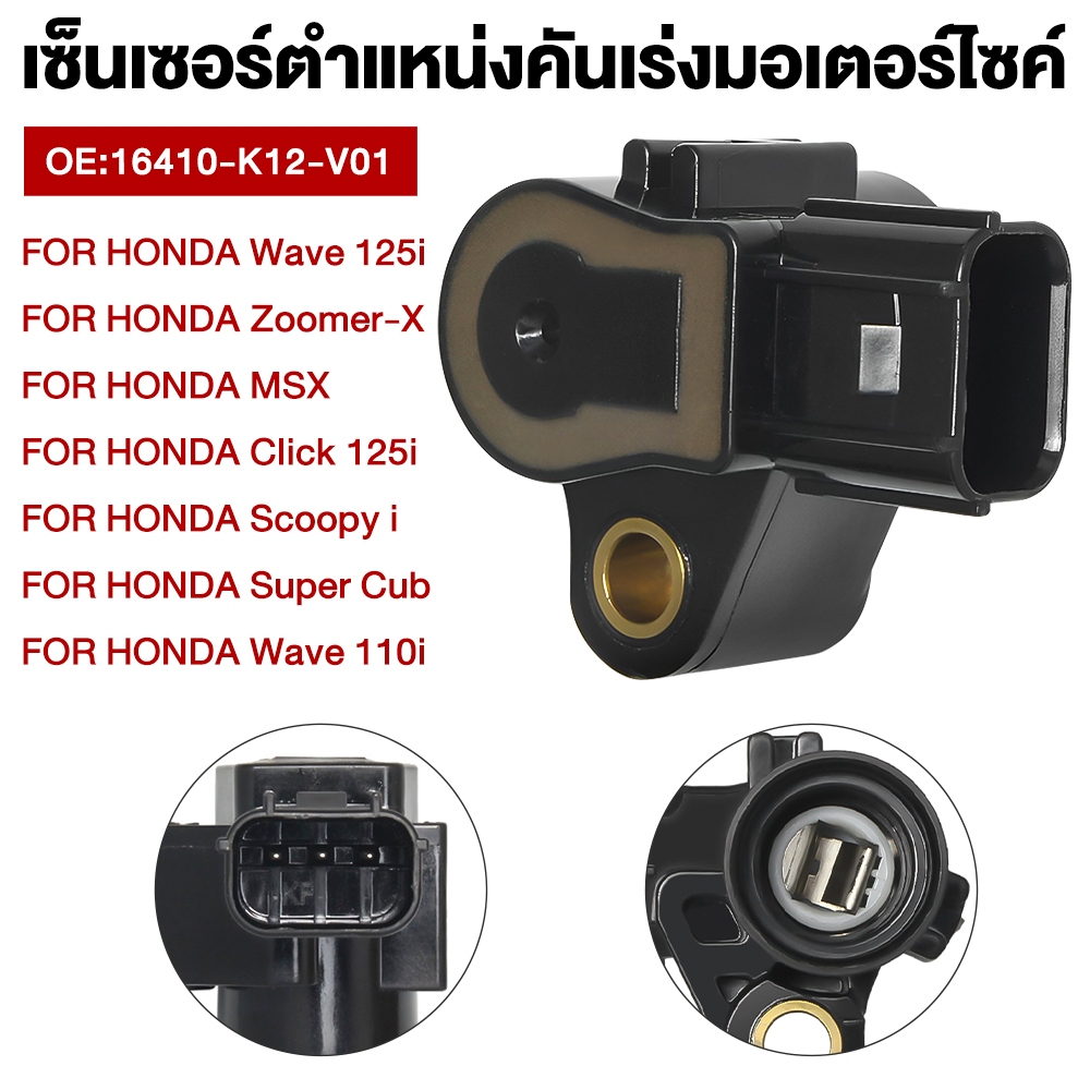 แมพเซ็นเซอร์ TPS WAVE-110i 125i , DREAM SUPERCUP , MSX-125 ,ปลาวาฬ , ZOOMER-X ,CLICK-125，PCX 150,CRF 250 CBR150 CBR250