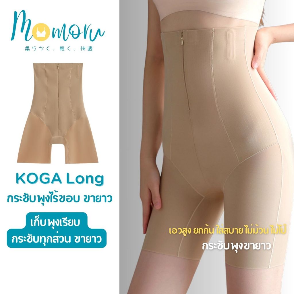 {เก็บพุงขายดี,Momoru Koga Long กางเกงกระชับพุงขายาว เอวสูง ยกก้น ใส่สบาย ไม่ม้วน ไม่โป๊ พุงลด พุงยุบ (สพ 30-48