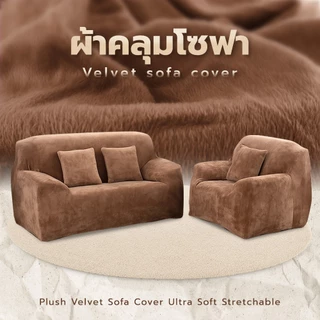 【COD】ผ้าคลุมโซฟา กำมะหยี่ แบบยืดหยุ่น สําหรับตกแต่งห้องนั่งเล่น สไตล์โมเดิร์น เรียบง่าย