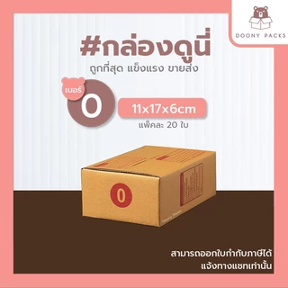 📍ปรับราคาใหม่ ถูกลง!!📍 #กล่องดูนี่ กล่อง เบอร์ 0 แพ็คละ 20ใบ กล่องไปรษณีย์ กล่องไปรษณีย์ฝาชน กล่องพัสดุ