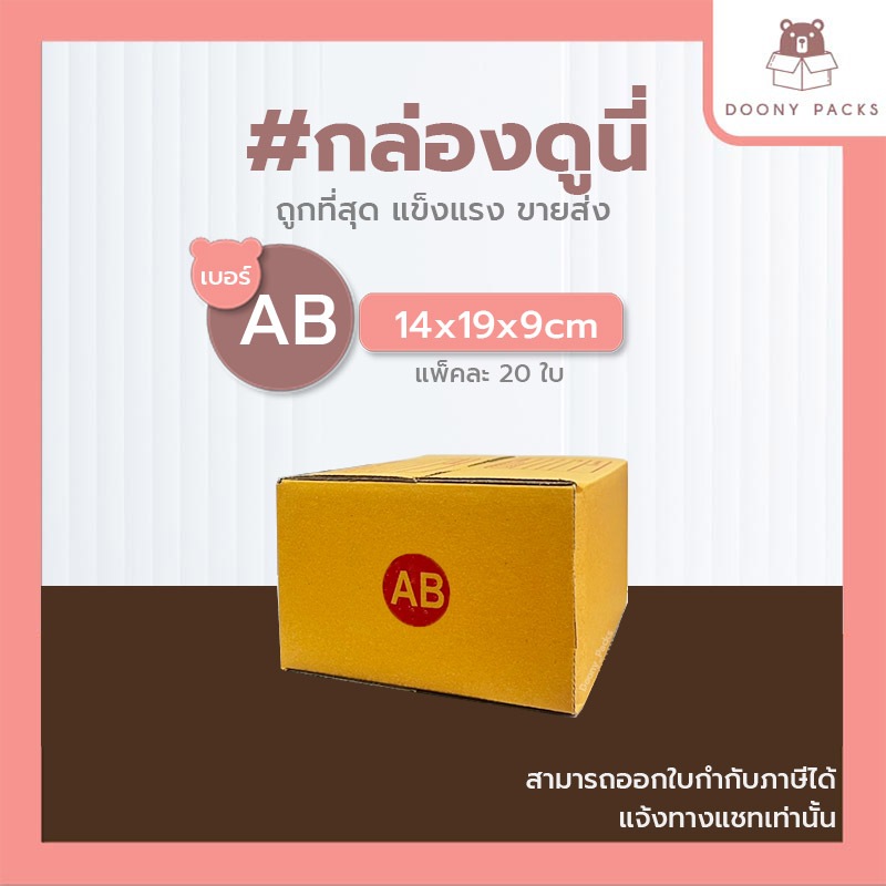 📍ปรับราคาใหม่ ถูกลง!!📍 #กล่องดูนี่ กล่อง เบอร์ AB แพ็คละ 20ใบ กล่องไปรษณีย์ กล่องไปรษณีย์ฝาชน กล่องพัสดุ