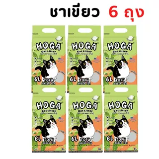 โปร 6 ถุง ทรายแมว เต้าหู้ HOGA ทิ้งชักโครกได้ ฝุ่นน้อย