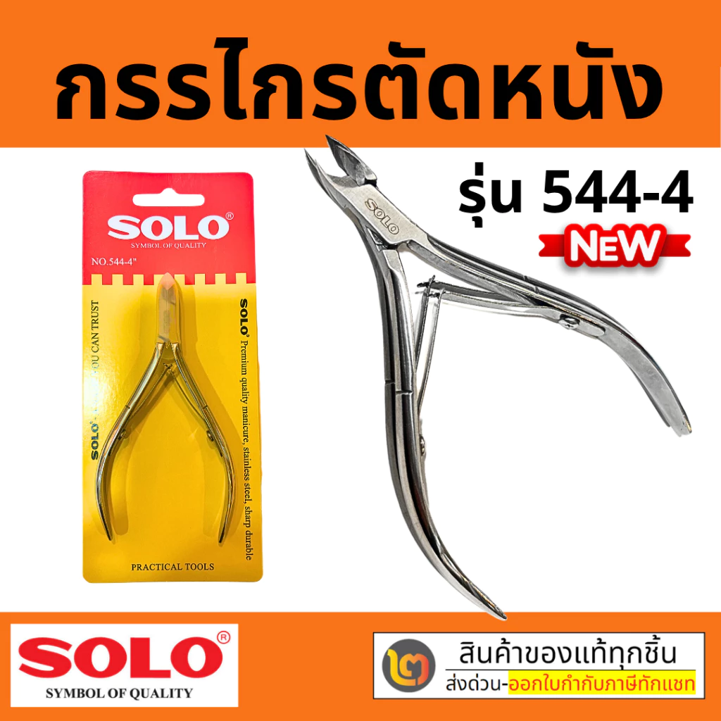 SOLO กรรไกรตัดหนัง กรรไกรตัดเล็บ NO.544-4 กรรไกรตัดตกแต่งหนัง โซโล ของแท้💯
