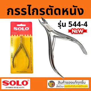 SOLO กรรไกรตัดหนัง กรรไกรตัดเล็บ NO.544-4 กรรไกรตัดตกแต่งหนัง โซโล ของแท้💯