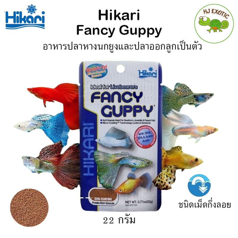 Hikari  Fancy Guppy ฮิคาริปลาหางนกยูง 22กรัม อาหารปลาหางนกยูง และ ปลาออกลูกเป็นตัว ชนิดเม็ดกึ่งลอย