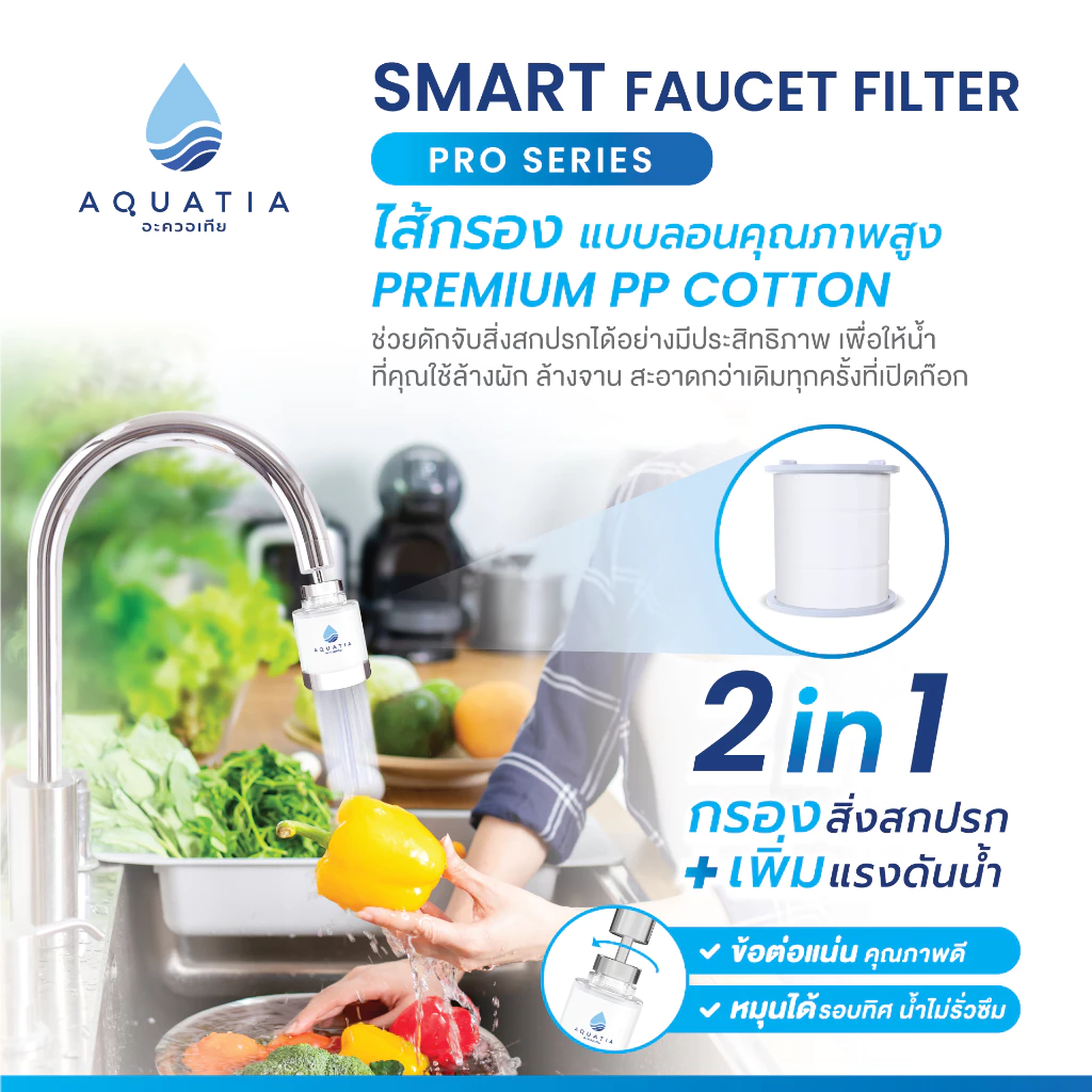 [ตัวกรอง+ไส้กรอง3ชิ้น] Aquatia ตัวกรองน้ำติดหัวก๊อกรุ่น Pro series (อะควอเทีย ฟิลเตอร์กรองน้ำ) thumbnail 3