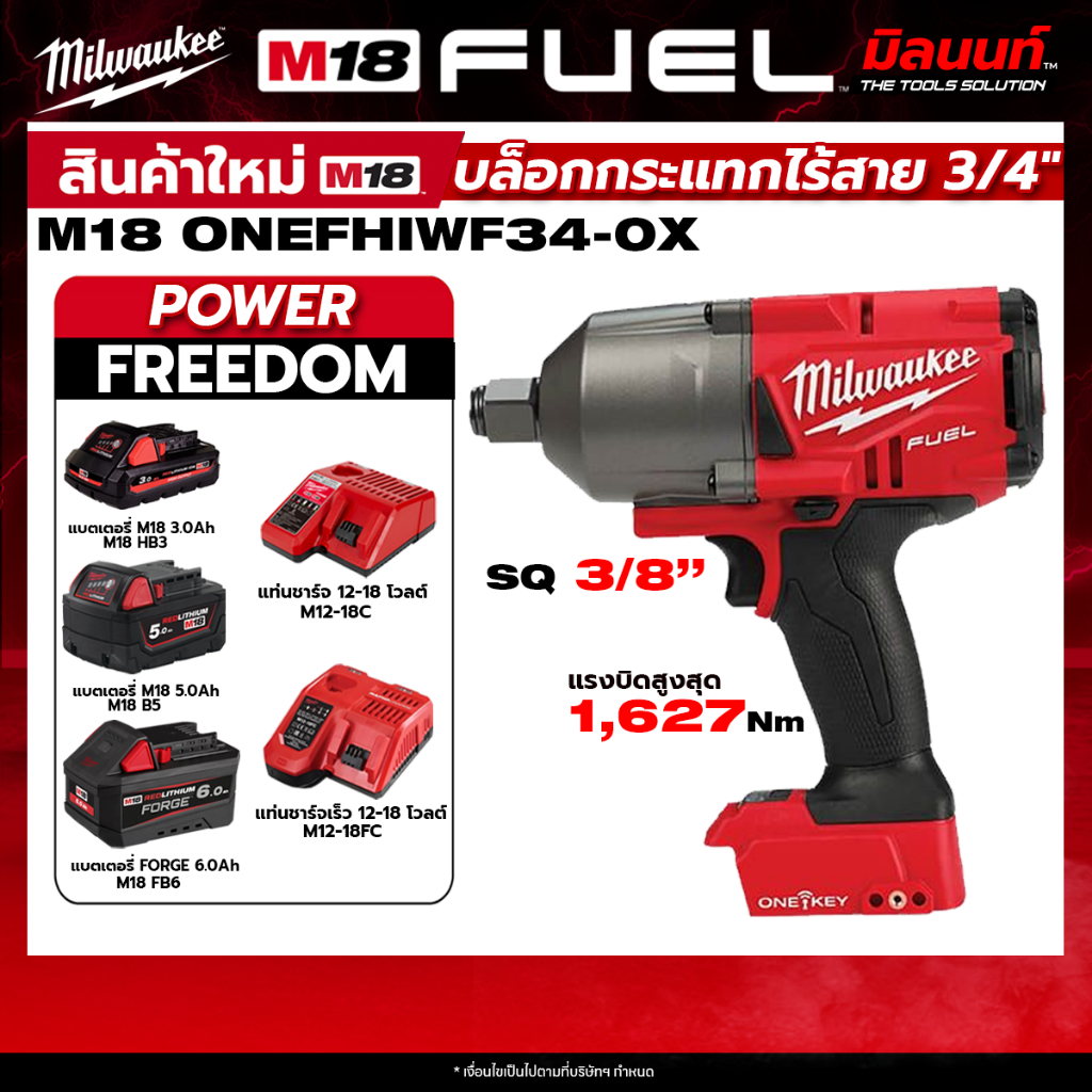 Milwaukee - M18 ONEFHIWF34-0X ASIA บล็อกกระแทกไร้สาย 18 โวลต์ 3/4"" + พร้อมแบต และ แท่นชาร์จ QT 3