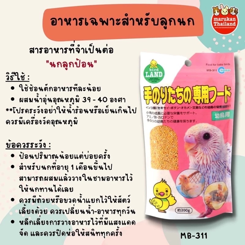 MB-311 Marukan มารุคัง อาหารเฉพาะสำหรับลูกนก 200 กรัม