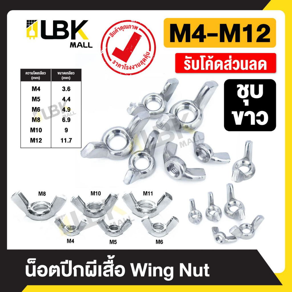 ขายส่ง 100 ตัว น็อตตัวเมีย ปีกผีเสื้อ หางปลา ชุบขาว M4 M5 M6 M8 M10 M12 เกลียวมิล DIN315 ปีกขันมือ ราคาโรงงาน
