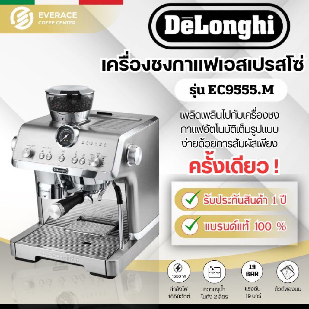 De'Longhi La Specialista Opera เครื่องชงกาแฟเอสเพรสโซ่ รุ่น EC 9555.M Italy