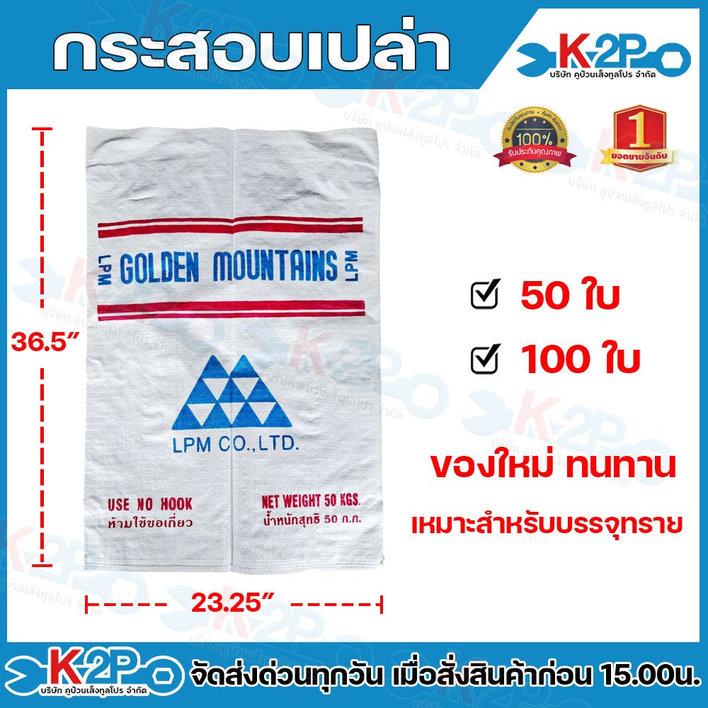 กระสอบเปล่า ถุงปุ๋ย กระสอบปุ๋ย (ของใหม่) บรรจุได้ 50 กิโลกรัม 50ใบ-100ใบ เหมาะสำหรับใส่ข้าวสาร กระสอ