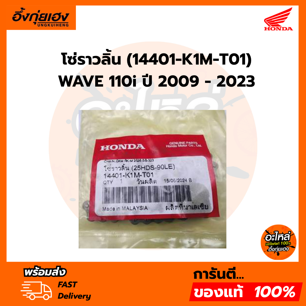 โซ่ราวลิ้น (14401-K1M-T01) WAVE 110i ปี 2009 - 2023 แท้เบิกศูนย์100%