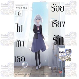 ร้อยเรียงรักไปกับเธอ เล่ม 1-6 (จบแล้ว) [แยกเล่ม]