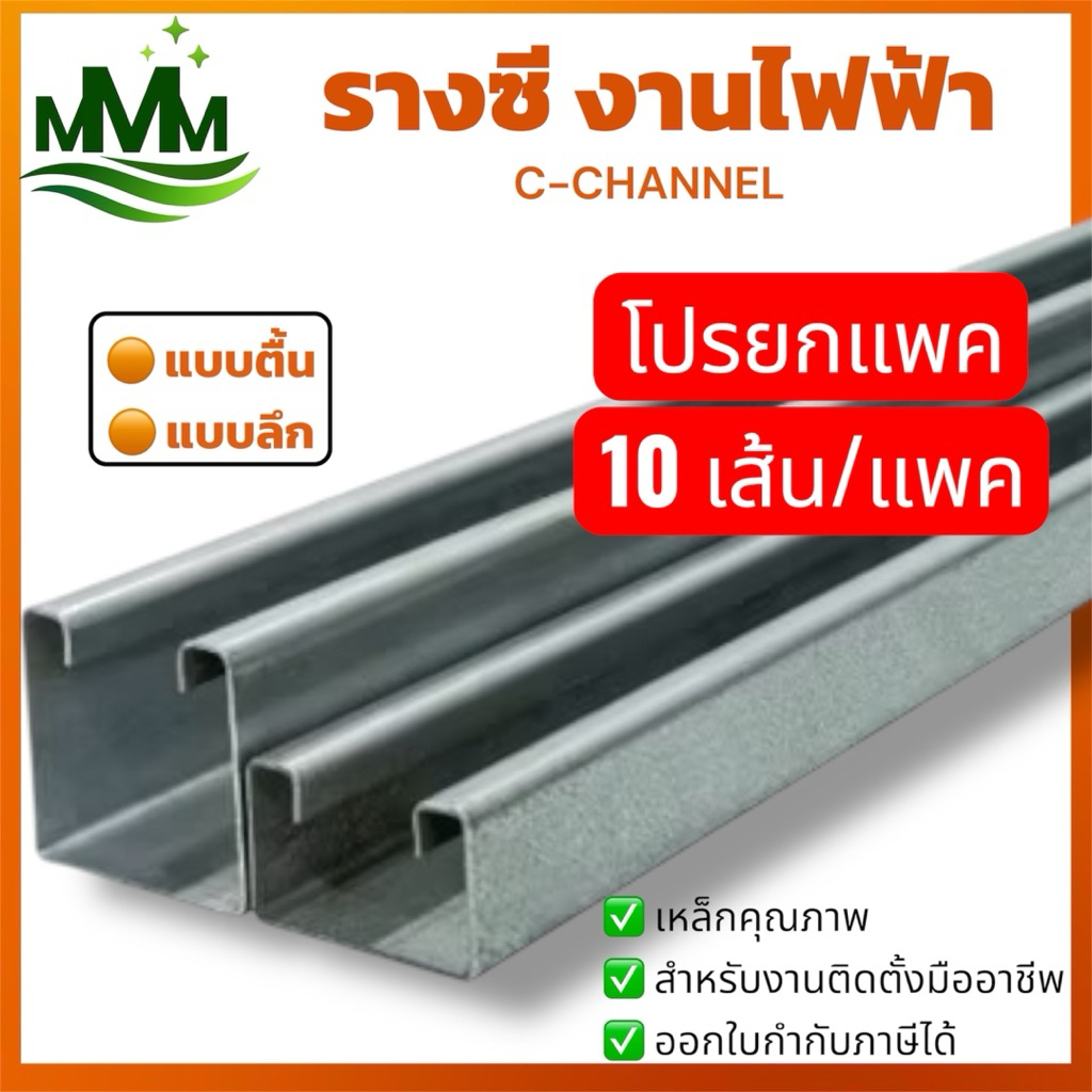รางซี C-Channel ยกแพค 10 เส้น/แพค สำหรับงานไฟฟ้า ใช้ร่วมกับแคล้มประกับ | รางซีตื้น รางซีลึก หนา 0.8 มม. และ 1.0 มม.