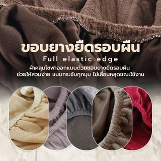 ⚡พร้อมส่ง⚡ผ้าคลุมโซฟา กำมะหยี่ แบบยืดหยุ่น มีให้เลือกหลายสี หนานุ่ม กันฝุ่น ถอดซักง่าย