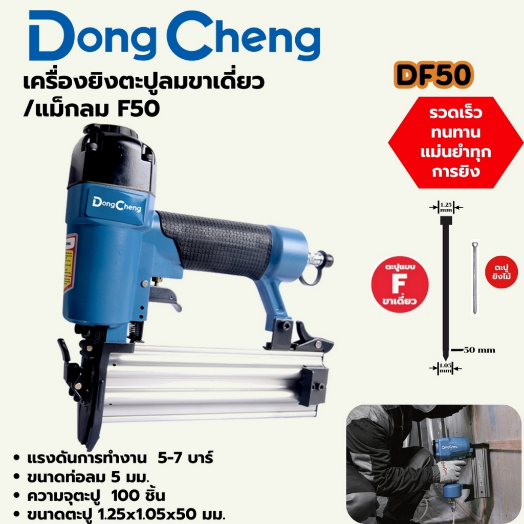 DONG CHENG เครื่องยิงตะปูลมขาเดี่ยว/แม็กลม D03-F30,D03-1022J,DF50  / คอนกรีต D03-ST64G