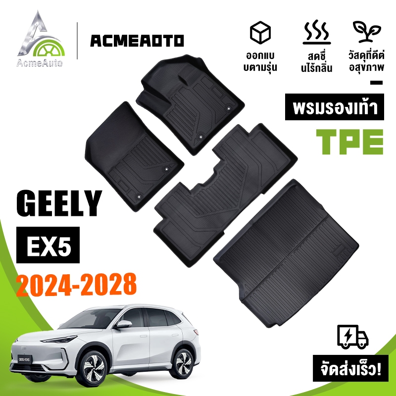 100%การทำให้ข้น GEELY EX5 2025 TPE 3D พรมปูพื้นรถยนต์เป็นมิตรกับสิ่งแวดล้อม ไร้กลิ่น ทำความสะอาดง่าย ไม่ลื่น และทนต่อสภา