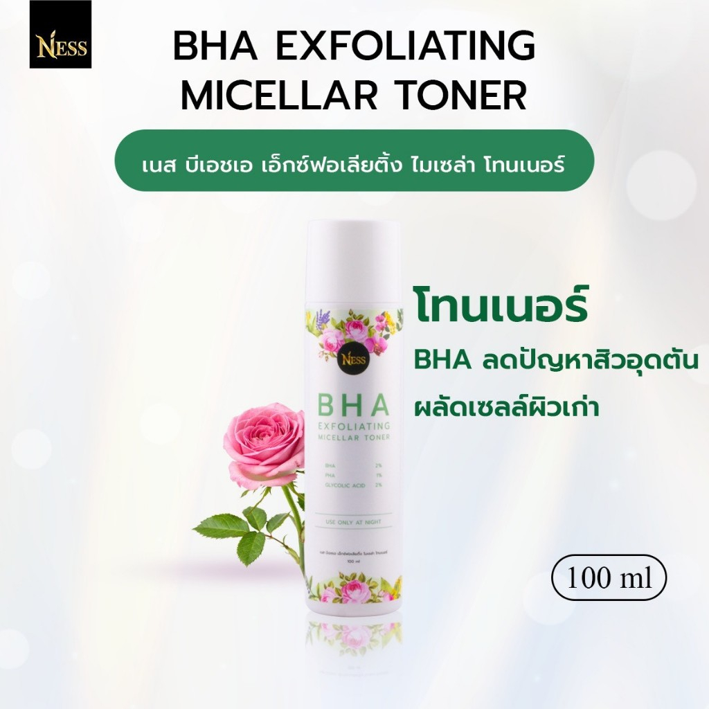 โทนเนอร์ BHA Ness💚 โทนเนอร์บำรุงผิว สูตรBHAลดปัญหาสิว ลดรอยดำ รอยสิว ฟื้นฟูผิวกระจ่างใส🌺 100ml