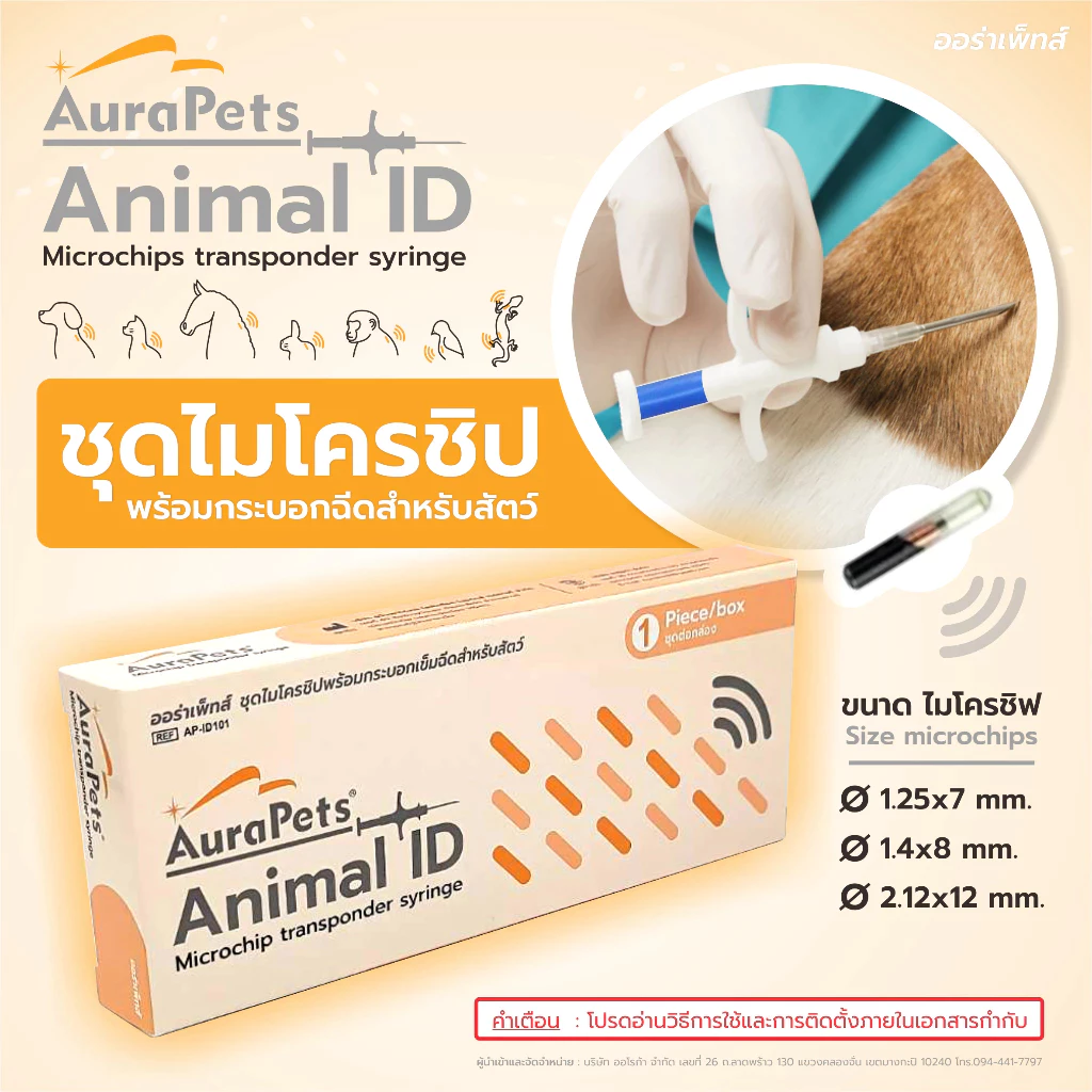 ⭐️Medlanddos ⭐️AuraPets(ออร่าเพ็ท) Animal ID ชุดไมโครชิป พร้อมกระบอกฉีดสำหรับสัตว์ (Microchips transponder syringe)