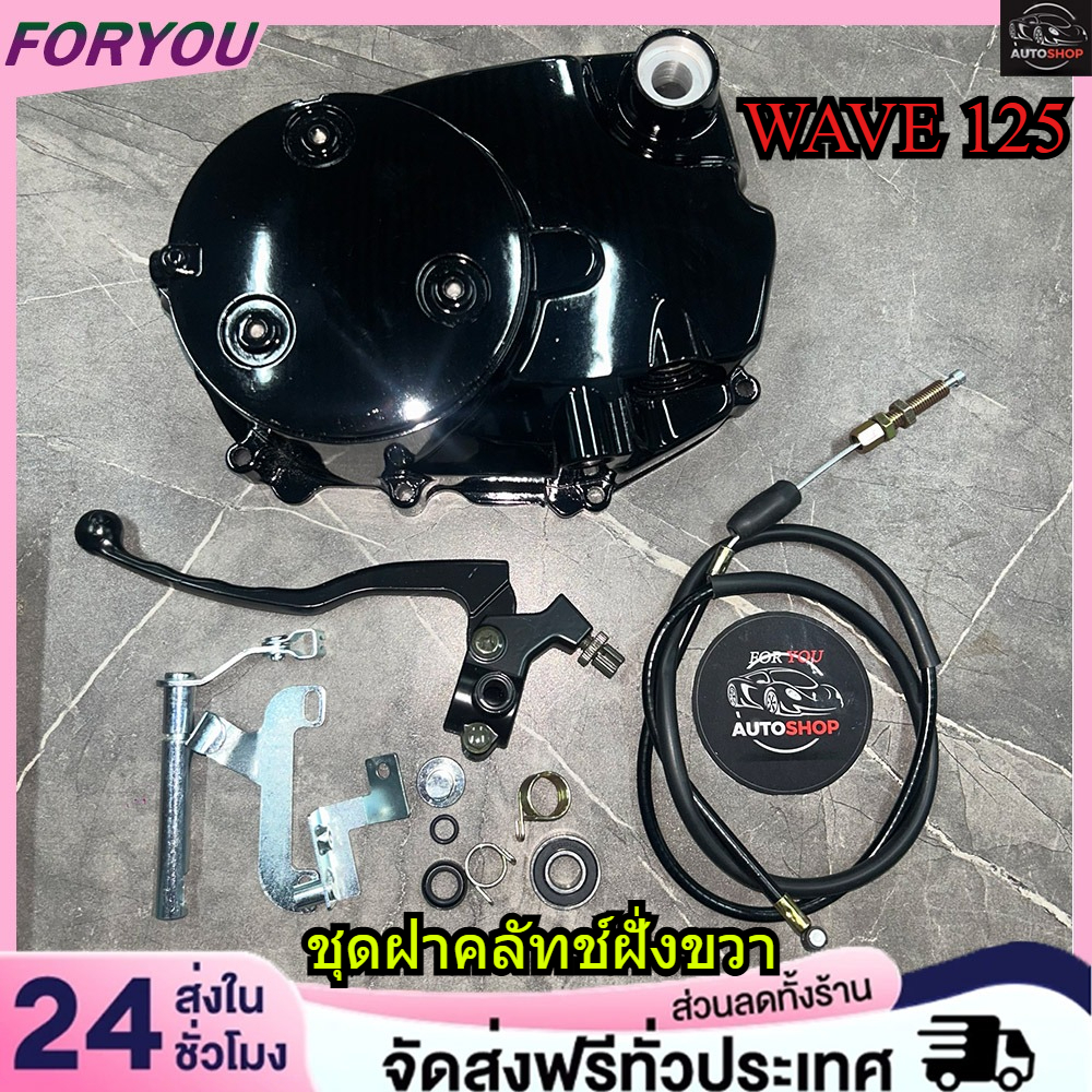 กะโหลกเครื่อง ชุดแปลงคลัทช์ ชุดฝาคลัทช์ฝั่งขวา WAVE125/ WAVE125เก่า หัวฉีด ครบชุด ชุดแปลงครัช ฝาครัชมือ