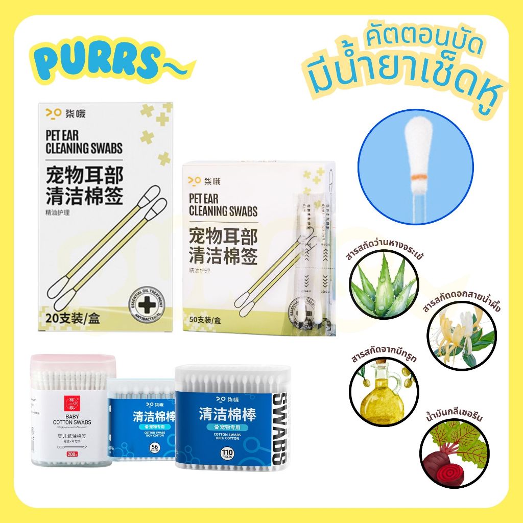[ส่งฟรี] Purrs สำลีก้านสัตว์เลี้ยง คอตตอนบัดสุนัข แมว Cotton Bud ปลายคู่
