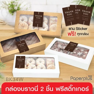555paperplus กล่องบราวนี่2ชิ้น15x7.5x3ซม.(20ใบ) BK34W กล่องใส่บราวนี่ คุ้กกี้ ขนม กล่องใส่เล็บปลอม-เล็บแฟชั่น