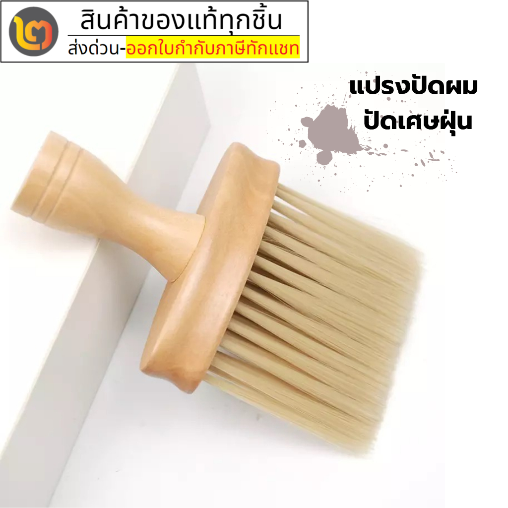 แปรงปัดเศษผม แปรงปัดผมด้ามไม้ รุ่น ETERNAL-88445 อุปกรณ์ซาลอน บาร์เบอร์ สำหรับทำความสะอาดผมหลังตัดผม