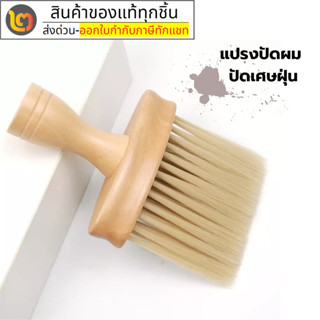 แปรงปัดเศษผม แปรงปัดผมด้ามไม้ รุ่น ETERNAL-88445 อุปกรณ์ซาลอ…