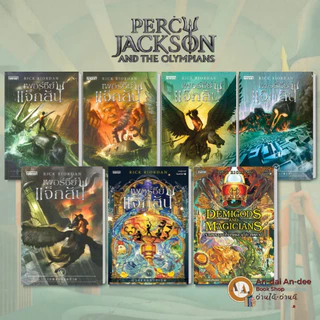 หนังสือ เพอร์ซีย์ แจ็กสัน เล่ม 1-7 Percy Jackson/ หนังสือวีรบุรุษแห่งโอลิมปัส / หนังสือ The trail of Apollo #BK02 set 1