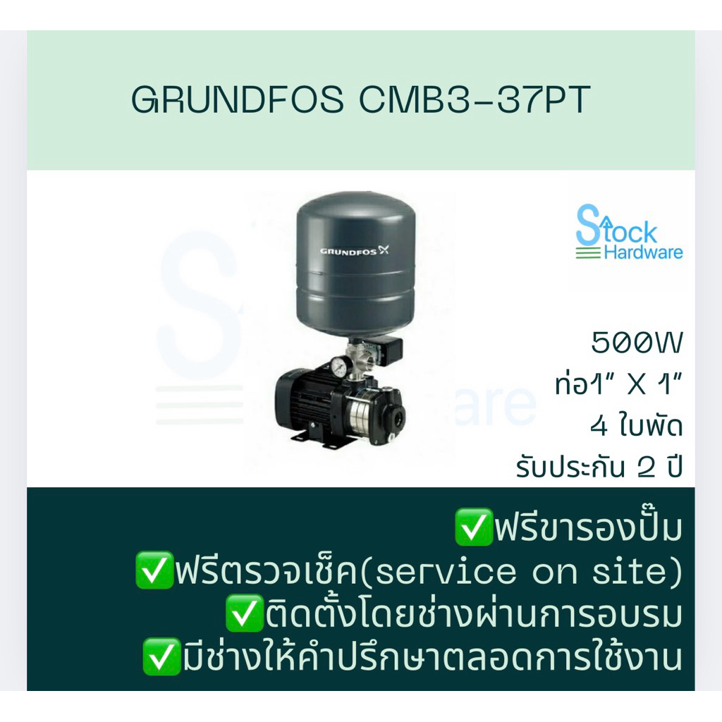 GRUNDFOS CMB3-37PT พร้อมติดตั้ง รับประกันงานติดตั้ง 1 ปี