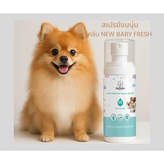 Bebelle สเปรย์ขนนุ่มกลิ่นแป้งเด็ก สีฟ้า Vitamin B5+E สำหรับแมวและสุนัข | เซรั่มบำรุงขนสุนัข แมว ขนนุ่มลื่น