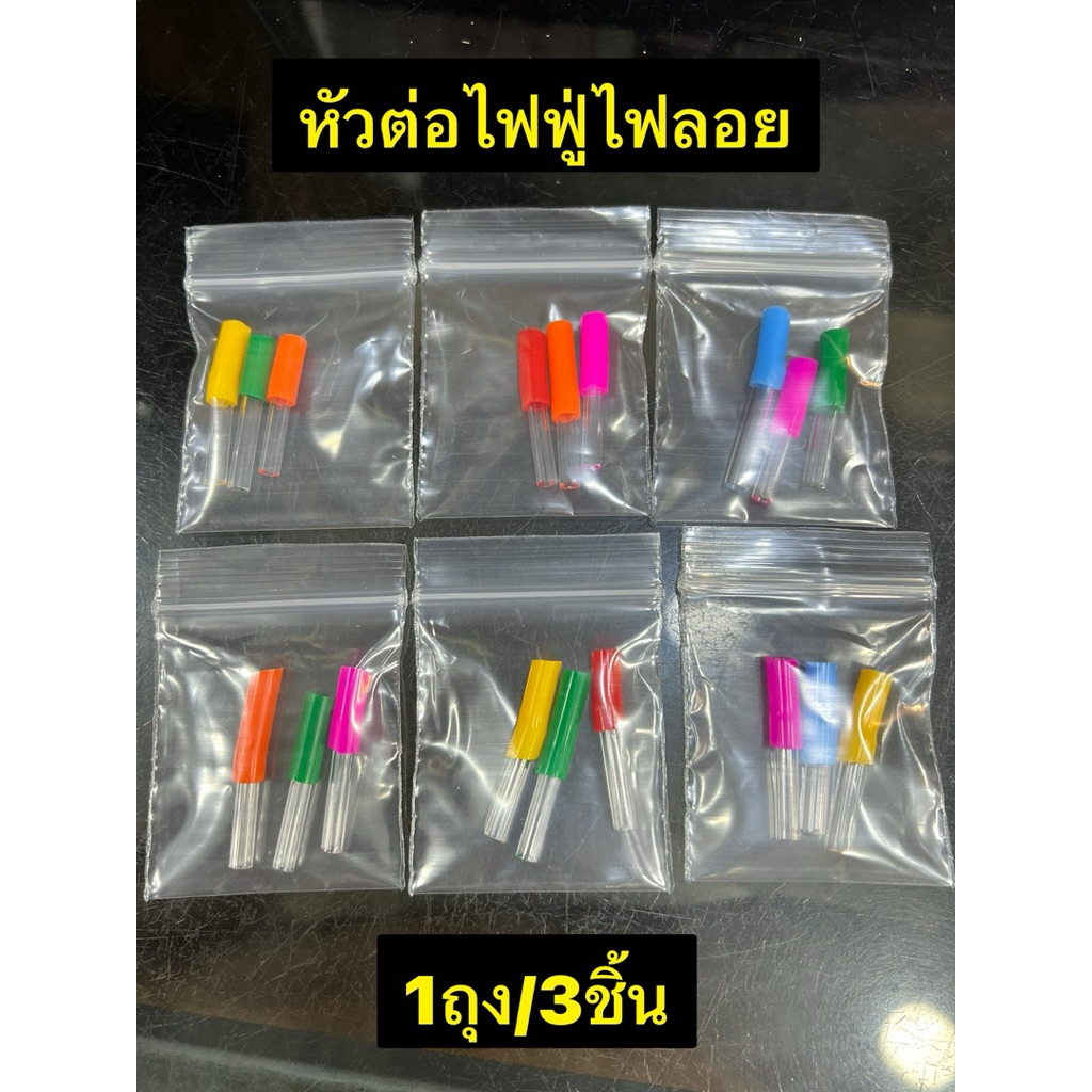 หัวต่อไฟฟู่ไฟลอยมาใหม่ขายดีพร้อมส่ง
