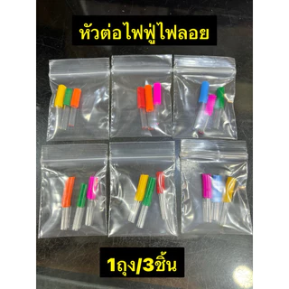 หัวต่อไฟฟู่ไฟลอยมาใหม่ขายดีพร้อมส่ง