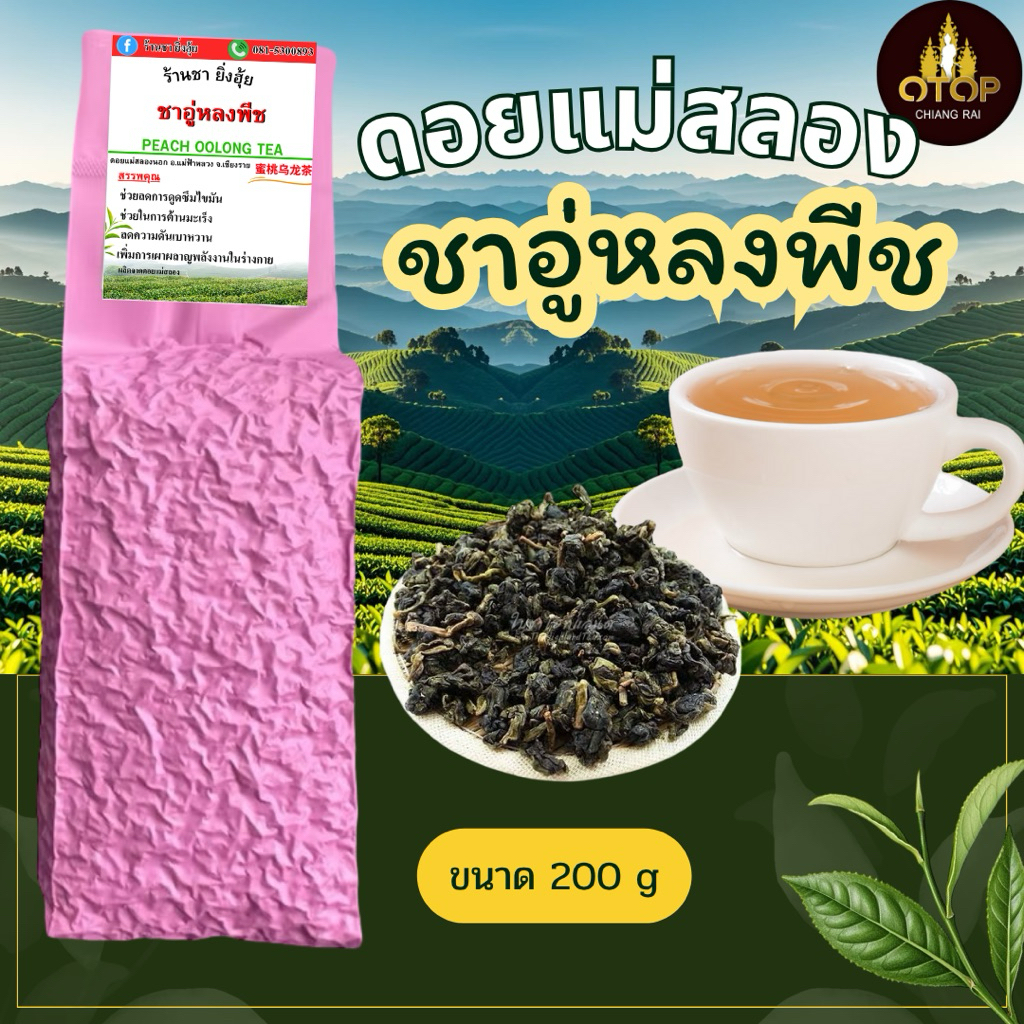 ชาอูหลงพีช  Oolong peach tea ยอดชาดอยแม่สลอง ♻️ไม่ใส่สารแต่งกลิ่น