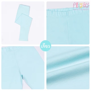 Pliyay by Mussu Kids กางเกงเลกกิ้งเด็ก สีพื้น ทรงใส่สบายไม่รัด ยืดหยุ่นดี (2-7 ปี) (lgpy2)
