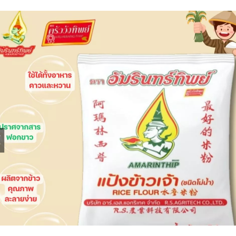 แป้งข้าวเจ้า  500 g. ตรา อัมรินทร์ทิพย์