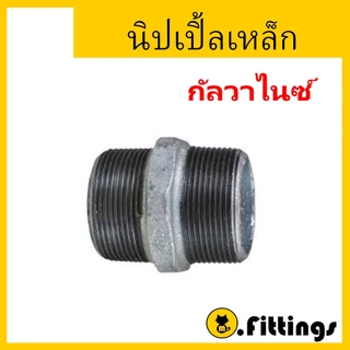 นิปเปิ้ลเหล็ก 1/4"-2" นิเปิ้ลประปา ข้อต่อเกลียวนอก