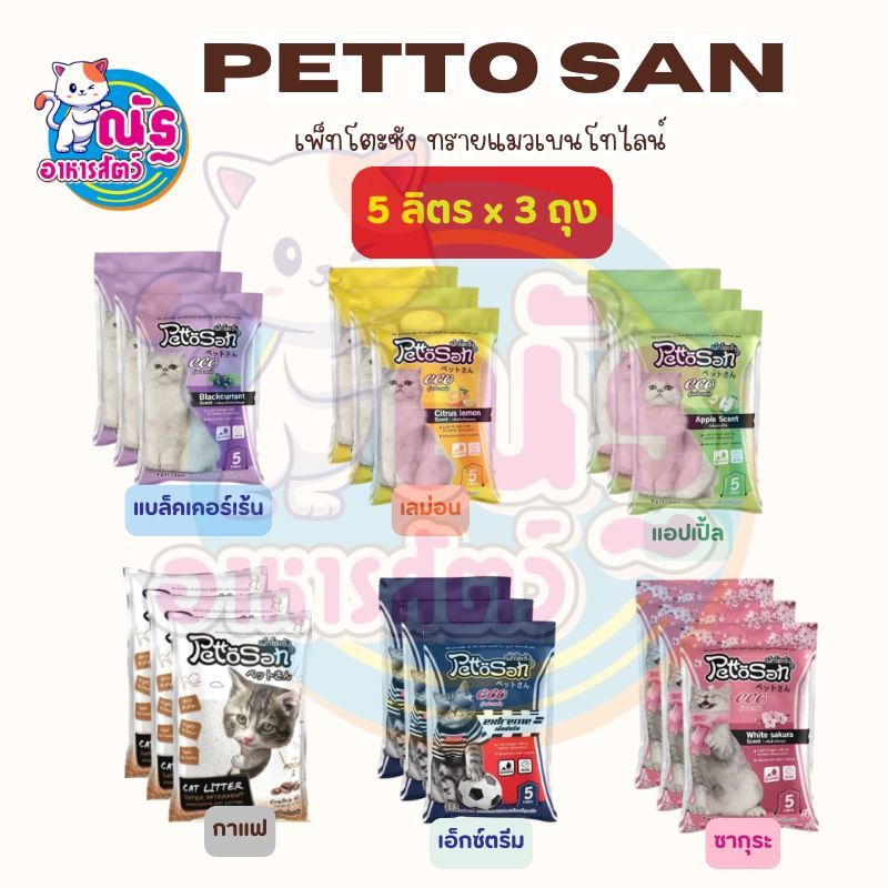 (3 ถุง)ทรายแมวเพ็ทโตะซัง Pettosan ขนาด 5 ลิตร จำนวน 3 ถุง