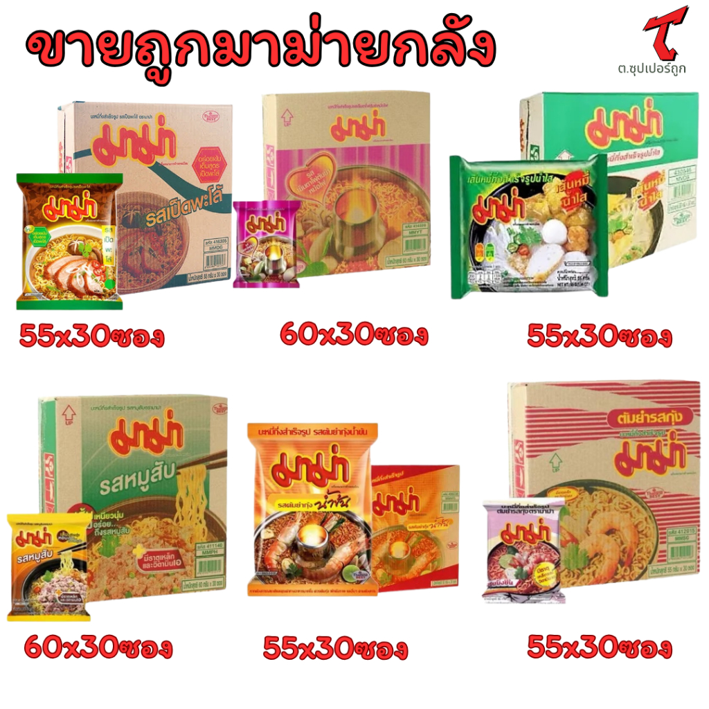 [ยกกล่องx30ซอง]บะหมี่กึ่งสำเร็จรูป มาม่าต้มยำกุ้ง+ต้มยำน้ำข้น+หมูสับ+เส้นหมี่น้ำ