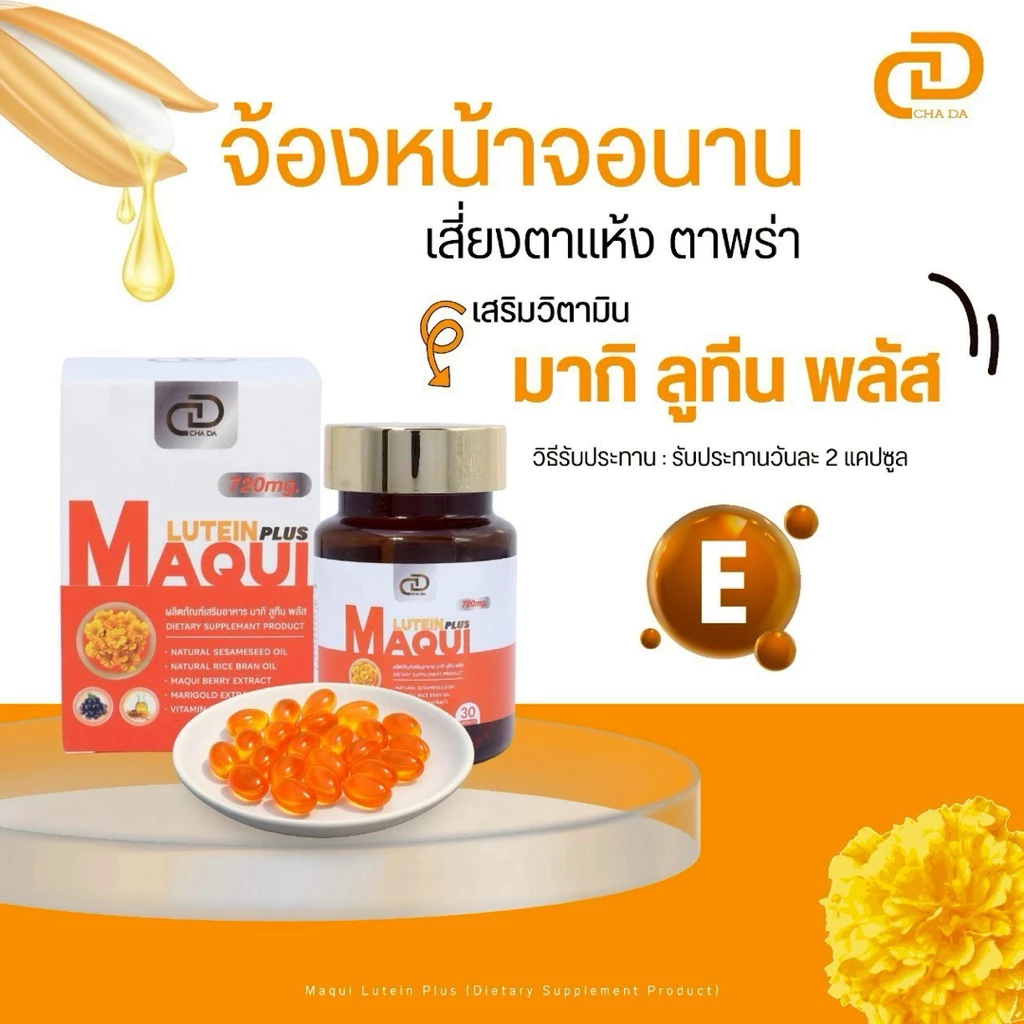 ลูทีน Lutien+Vitamin D  ผลิตภัณฑ์อาหารเสริม บำรุงสาย ตาแห้ง ตาพร่า thumbnail 7