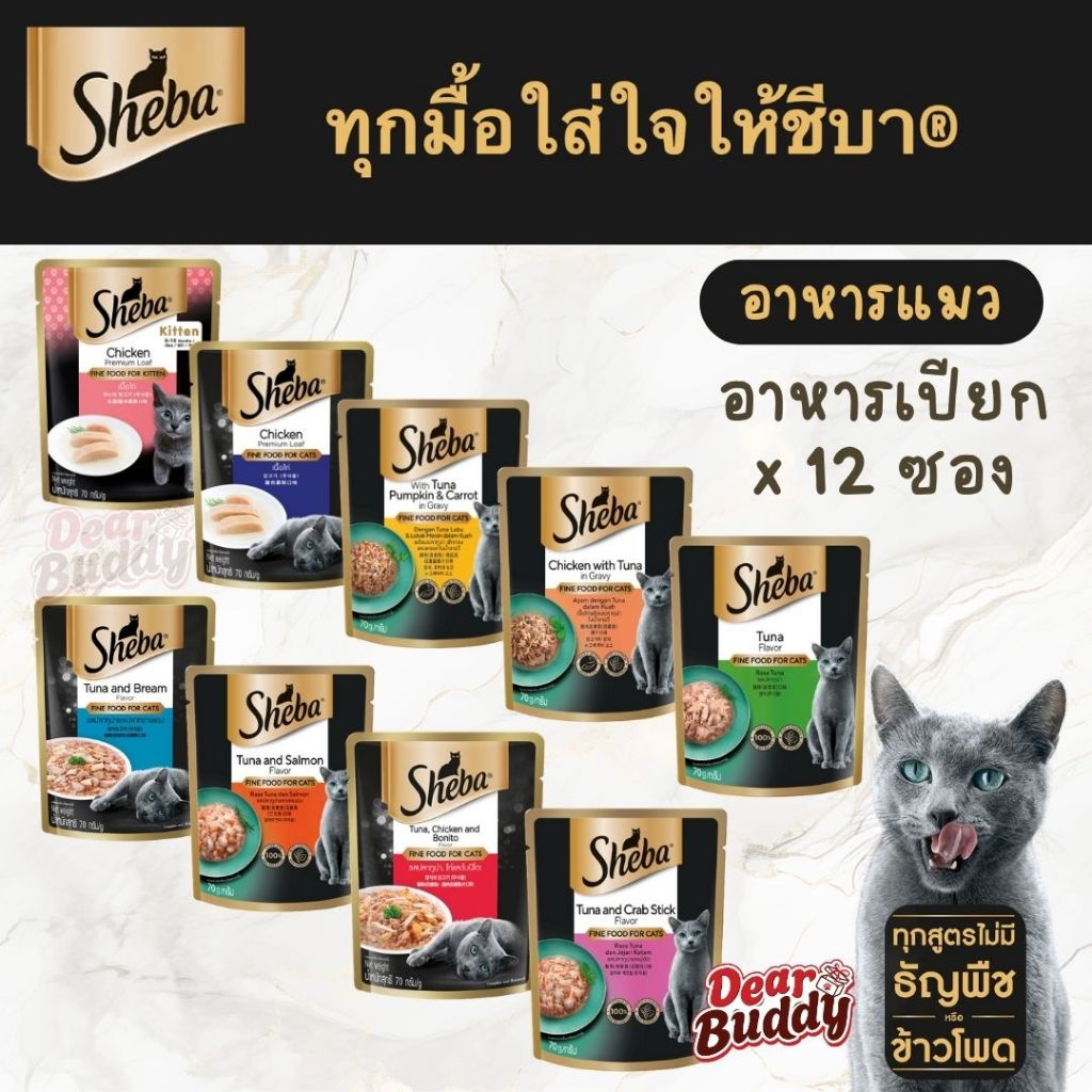 Sheba (ชีบา) อาหารเปียกแมว เกรดพรีเมียม สำหรับลูกแมวและแมวโต ขนาด 70 กรัม (x12 ซอง)