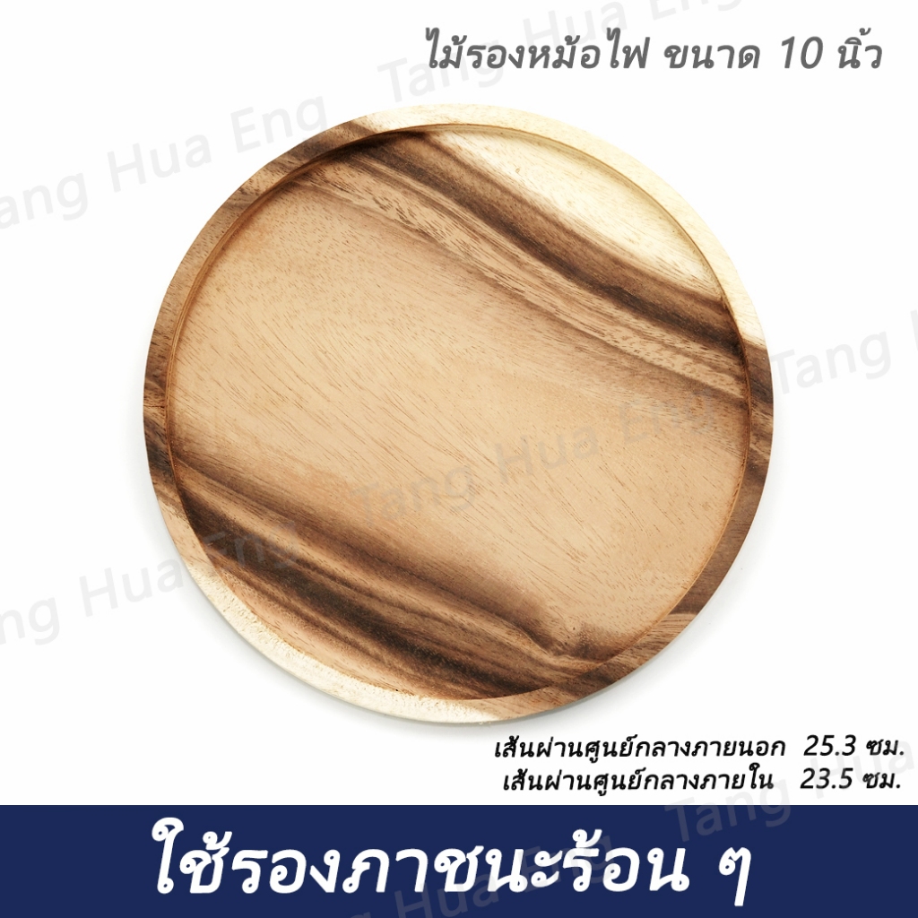 ไม้รองกระทะจานร้อนกลม/หม้อไฟ ( 10 นิ้ว )