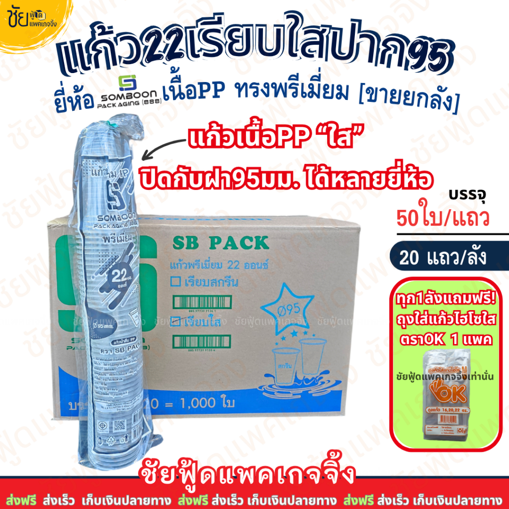 [ยกลัง] แก้ว22ออนซ์ ปาก 95 มม. SB เนื้อ PP แก้ว 22 เรียบใส พรีเมี่ยม ยี่ห้อ SB บรรจุ 50ใบx20แถว