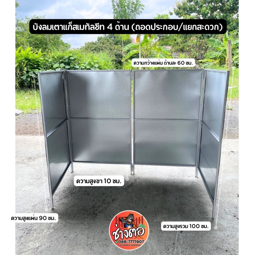 ⛏️บังลมเตาเเก๊ส 4 ด้าน⛏️ กว้างด้านละ 60 ซม. สูง 100 ซม. ถอดแยกเก็บได้ พกพาสะดวก