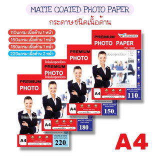 ADVANCED กระดาษA4 ชนิดเนื้อด้าน PHOTO PAPER (ผิวด้าน) MATTE COAT PHOTO PAPER  A4 สำหรับ อิงค์เจ็ท กระดาษโฟโต้ เนื้อด้าน