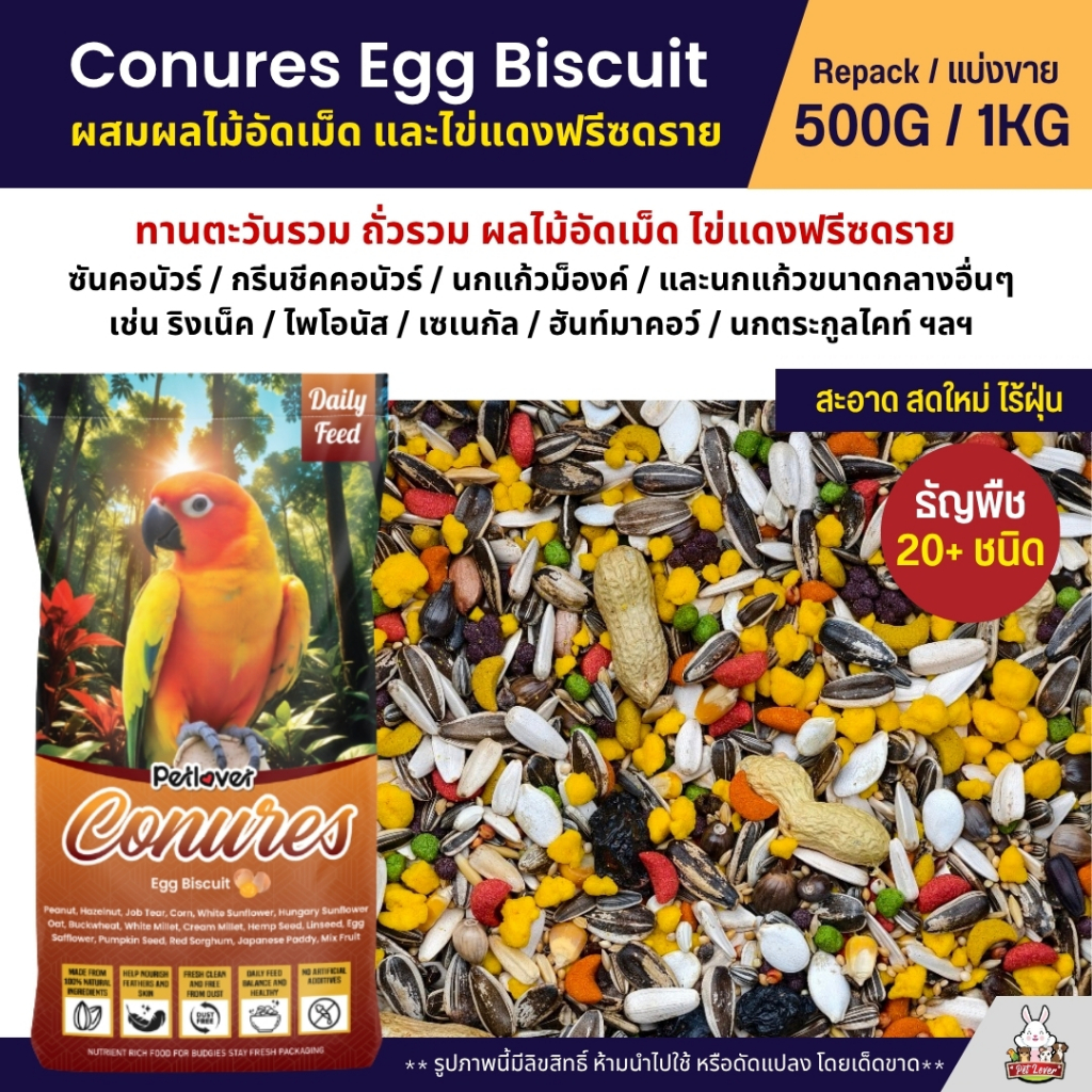 Petlover Conures Egg Biscuit อาหารนกแก้ว คอนัวร์โดยเฉพาะ ผสมไข่แดงฟรีซดราย (แบ่งขาย 500G / 1KG)